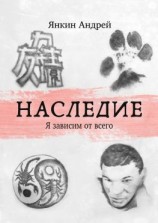 читать Наследие. Я зависим от всего