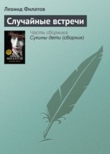 читать Случайные встречи
