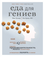 читать Еда для гениев. Как увеличить свой IQ во время завтрака, повысить производительность мозга во время обеда и активизировать память за ужином