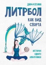 читать Литрбол как вид спорта. История одного алкоголика