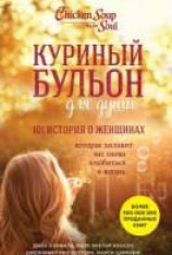 читать Куриный бульон для души. 101 история о женщинах