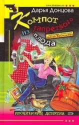 читать Компот из запретного плода