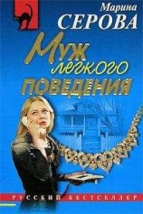 читать Муж легкого поведения
