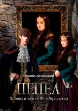 читать Пепел. Хроники земли Фимбульветер