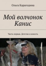читать Мой волчонок Канис. Часть первая. Детство и юность