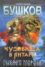 читать Чудовища в янтаре. Дыхание мороза