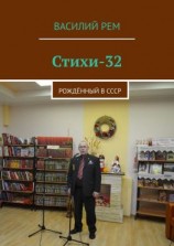 читать Стихи-32. Рождённый в СССР
