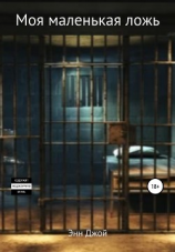 читать Моя маленькая ложь