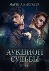 читать Аукцион судьбы. Книга 1