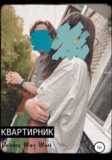 читать Квартирник