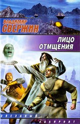читать Лицо отмщения