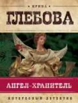 читать Ангел-хранитель