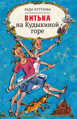 читать Витька на Кудыкиной горе