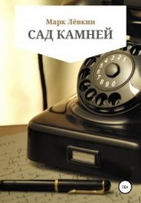 читать Сад камней