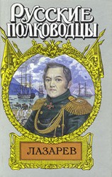 читать Лазарев. И Антарктида, и Наварин