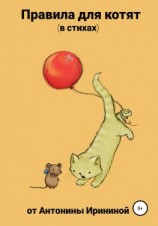 читать Правила для котят