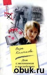 читать Дом с мезонином в наследство
