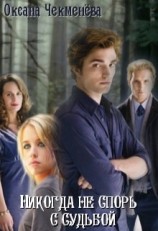 читать Никогда не спорь с судьбой