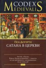 читать Сатана в церкви