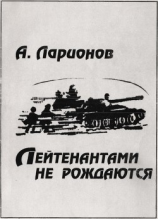 читать Лейтенантами не рождаются