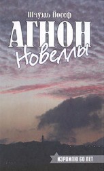 читать Йосеф Агнон   Эдо и Эйнам