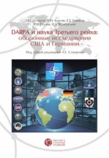 читать DABRA и наука Третьего рейха. Оборонные исследования США и Германии