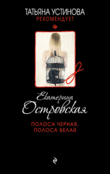 читать Полоса черная, полоса белая