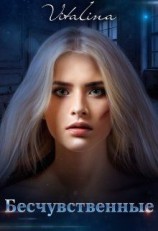 читать Бесчувственные
