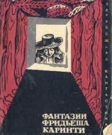 читать Фантазии Фридьеша Каринти (Путешествие в Фа Ре Ми До, Капиллария)