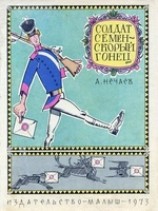 читать Солдат Семён - скорый гонец