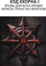 читать Код Кхорна 2