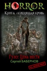 читать Гуло: Цена мести