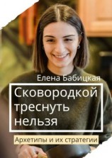читать Сковородкой треснуть нельзя. Архетипы и их стратегии
