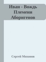 читать Иван - Вождь Племени Аборигенов