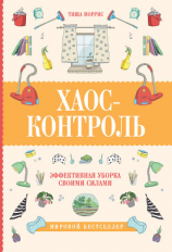читать Хаос-контроль. Эффективная уборка своими силами