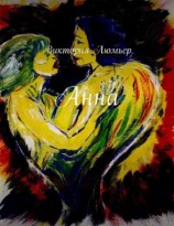 читать Анна