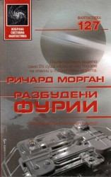 читать Разбудени фурии