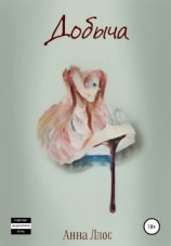 читать Добыча