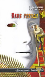 читать Клуб города N; Катамаран «Беглец»