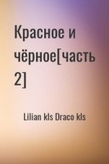 читать Красное и чёрное Часть 2