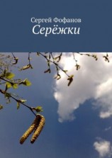 читать Серёжки. Стихи и проза