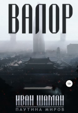читать Валор