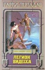 читать Легион Видесса