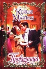 читать Проказница