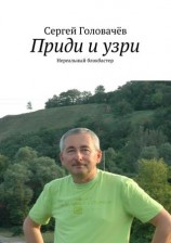 читать Приди и узри