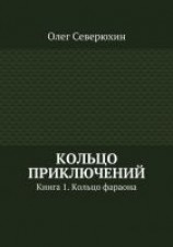 читать Кольцо приключений