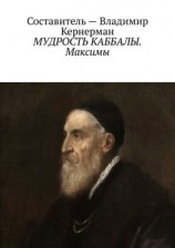 читать МУДРОСТЬ КАББАЛЫ. Максимы