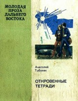 читать Откровенные тетради