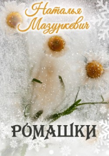 читать Ромашки