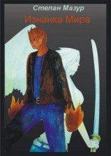 читать Изнанка Мира